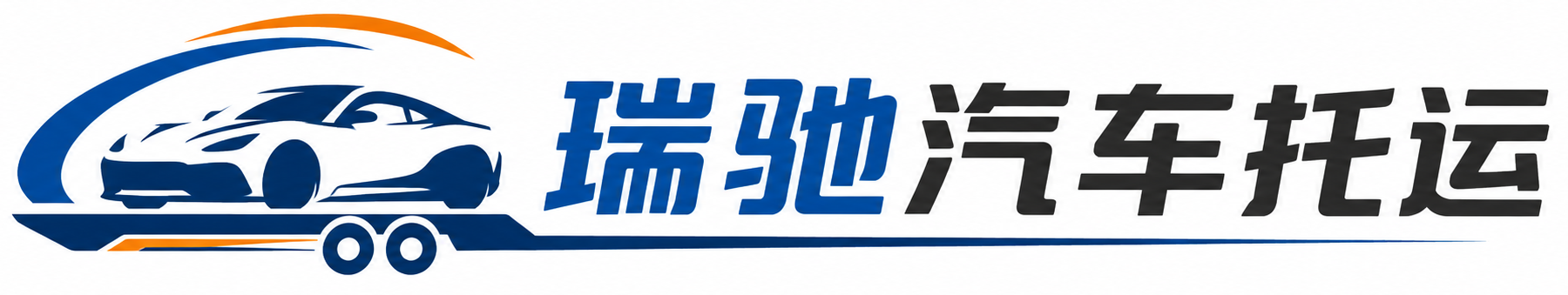 吴江区瑞驰｜汽车托运_轿车托运_私家车异地运车_新能源车辆托运